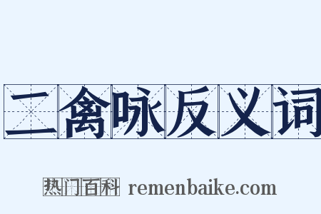 二禽咏反义词是什么意思的图片